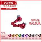 POSH | 鋁合金 氣嘴 L型 紅色 打氣頭 10MM 適各車系 FORCE S妹 三代戰 四代戰 五代戰