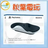 在飛比找樂天市場購物網優惠-●秋葉電玩● 現貨 PS5 VR2 Sense 控制器充電座