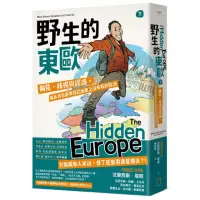 在飛比找momo購物網優惠-野生的東歐：偏見、歧視與謬誤，毒舌背包客帶你認識書上沒有寫的