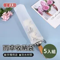 在飛比找森森購物網優惠-【嘟嘟太郎】雨傘收納袋(5入組) 雨傘袋 束口袋 透明袋 防