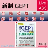 在飛比找蝦皮購物優惠-新制全民英檢{必備英文學習專用書}<最新版>Live ABC