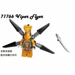 樂高 LEGO 蛇兵 VIPER FLYER 人偶 旋風忍者 71760 71766 全新