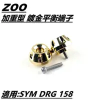 在飛比找蝦皮商城精選優惠-Q3機車精品 ZOO | 鍍金 平衡端子 加重平衡端子 鍍金