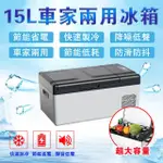 【LADUTA 拉布塔】車載冰箱/行動冰箱/壓縮機冰箱(車家兩用15L/露營冰箱/適用12V24V110V電壓)