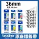 brother 36mm 原廠護貝標籤帶 TZe-161 261 461 561 661 761 長度8米