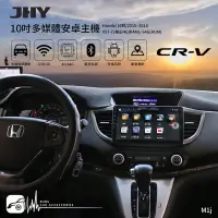 在飛比找Yahoo!奇摩拍賣優惠-M1j【JHY金宏亞 10吋安卓主機】Honda CRV4代