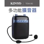含稅原廠保固一年KINYO充電式多功能擴音器帶有線耳機麥克風(TDM-90)