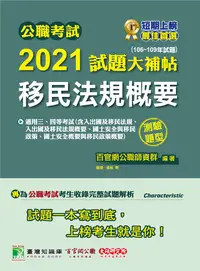 在飛比找誠品線上優惠-公職考試2021試題大補帖: 移民法規概要含出國及移民法規、