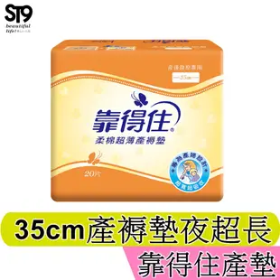 Kotex 靠得住柔棉超薄產褥墊 35cm 20片 專為產婦設計 超寬超吸收 產後復原專用 ☆ST9