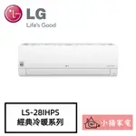 【小揚家電】LG WIFI雙迴轉變頻空調LSU28IHPS + LSN28IHPS 經典冷暖型2.8KW(詢問享優惠)