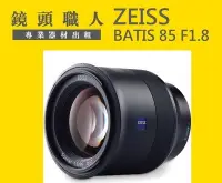 在飛比找Yahoo!奇摩拍賣優惠-☆ 鏡頭職人☆ :::  Zeiss Batis 85mm 