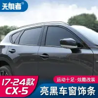 在飛比找蝦皮商城精選優惠-Mazda cx5 二代 17-23款馬自達CX5車窗飾條C