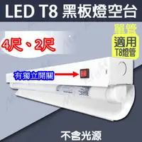 在飛比找蝦皮購物優惠-《東亞照明》原廠4尺、2尺T8 LED燈管專用黑板燈(空台)