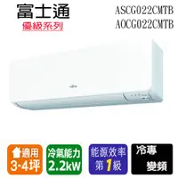 在飛比找蝦皮購物優惠-【Fujitsu富士通】變頻分離式冷氣 ASCG022CMT