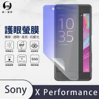 在飛比找Yahoo奇摩購物中心優惠-O-one護眼螢膜 SONY Xperia X Perfor