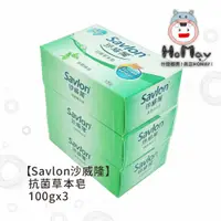 在飛比找蝦皮購物優惠-【Savlon沙威隆】 抗菌 草本皂 100gx3 香皂 肥