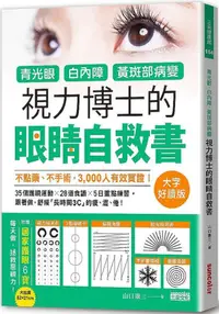 在飛比找PChome24h購物優惠-青光眼、白內障、黃斑部病變，視力博士的眼睛自救書（大字好讀版