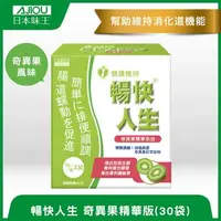 在飛比找大樹健康購物網優惠-【日本味王】暢快人生-奇異果精華版（30包/盒）