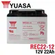 【CSP】YUASA湯淺REC22-12 高性能密閉閥調式鉛酸電池12V22Ah(不漏液 免維護 高性能 壽命長) 電動車 立端電池