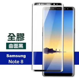 三星 Note8 曲面全膠貼合9H鋼化膜手機保護貼 曲面黑(三星 Note8 保護貼 Note8鋼化膜)