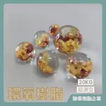 【台灣製造免運】LE-930-1 超清型環氧樹脂（20KG組）高透明水晶滴膠 超清膠 AB膠 水晶膠 寶石膠 標本膠