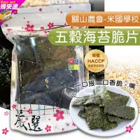 在飛比找蝦皮購物優惠-【得來速】 關山鎮農會米國學校 五穀海苔脆片 (全素) 台東