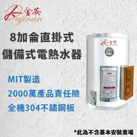 在飛比找momo購物網優惠-【Dajinan大金安】8加侖儲熱式電能熱水器標準型不含安裝