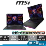 MSI微星 RAIDER GE68HX 13VG-030TW 筆記型電腦 I7/32G/4070/16吋 電競筆電