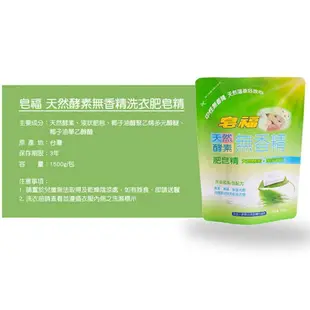 皂福 天然酵素洗衣肥皂精 補充包 1500g 洗衣精 無香精【金興發】