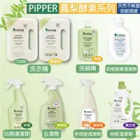 在飛比找蝦皮購物優惠-PiPPER鳳梨酵素洗衣精/奶瓶蔬果清潔劑/洗碗精/去漬劑/