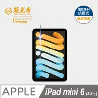 在飛比找PChome24h購物優惠-【藍光盾】iPad mini6 8.3吋 平板螢幕玻璃保護貼