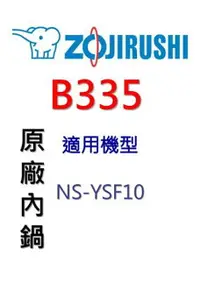 在飛比找樂天市場購物網優惠-象印 原廠原裝6人份黑金剛內鍋 B335。可用機型:NS-Y