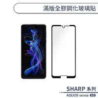 在飛比找蝦皮商城優惠-SHARP AQUOS sense 5G 滿版全膠鋼化玻璃貼