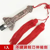 在飛比找ETMall東森購物網優惠-【輝武】武術用品～不鏽鋼鋅合金仿銅健身伸縮劍/折疊太極劍送劍