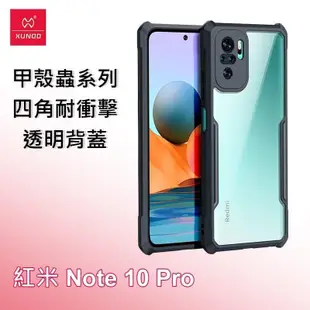 XUNDD 訊迪 紅米 Note 10 Pro 甲殼蟲系列四角耐衝擊手機保護殼 透明背蓋