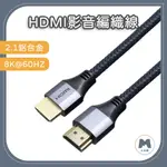 【小米粉】HDMI線 2.1版 1米 2米 3米 5米 8米 10米 8K 60HZ UHD HDMI 傳輸線 工程線