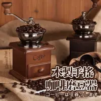 在飛比找蝦皮購物優惠-【今川選物】木製手搖咖啡豆磨豆器 磨豆機 研磨咖啡 咖啡磨豆