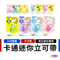 在飛比找蝦皮商城優惠-【JHS】可愛卡通立可帶 立可帶 修正帶 辦公室 塗改文具 