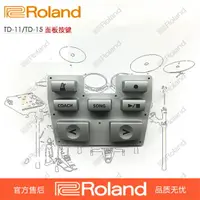 在飛比找樂天市場購物網優惠-Roland/羅蘭電鼓 配件 TD-11/TD-15 音源 