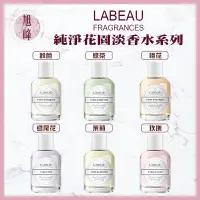 在飛比找蝦皮商城精選優惠-【LABEAU】💯正品公司貨 純淨花園淡香水系列(100ML