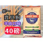 一包一件運費👍妤珈寵物店👍附發票~統一 寶貝狗 狗飼料/狗乾糧 特大包40磅(約18KG) 非 愛心犬糧