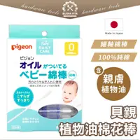 在飛比找蝦皮購物優惠-【日本進口】貝親棉花棒 嬰兒棉花棒 pigeon 橄欖油棉花