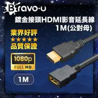 在飛比找PChome24h購物優惠-Bravo-u 鍍金接頭HDMI影音延長線1M(公對母)