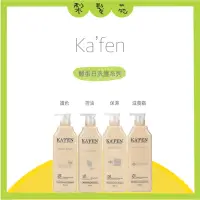 在飛比找蝦皮購物優惠-💈梨髮苑💈正品公司貨《KAFEN 卡氛》亞希朵 酸蛋白洗護系