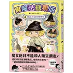 黑魔法糖果店4：魔女小菊的祕密餅乾