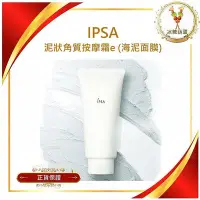 在飛比找Yahoo!奇摩拍賣優惠-【IPSA】泥狀角質按摩霜e 海泥面膜 (最新效期)