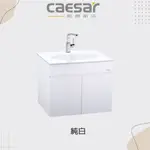 不含龍頭【CAESAR凱撒/原廠保固 】實體店面 60公分面盆浴櫃組 LF5024 PVC 發泡板 左右雙門對開