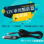 全銅加粗車用 點煙器DC5.5*2.1 電源線 點菸器 插頭帶開關 5A保險絲  12V 24V/現貨供應