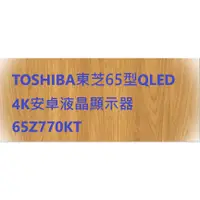 在飛比找蝦皮購物優惠-TOSHIBA東芝65型QLED 4K安卓液晶顯示器 65Z