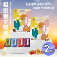 在飛比找momo購物網優惠-【粗味】養生四季堅果x2袋(全素/獨立隨手包裝/團購美食)